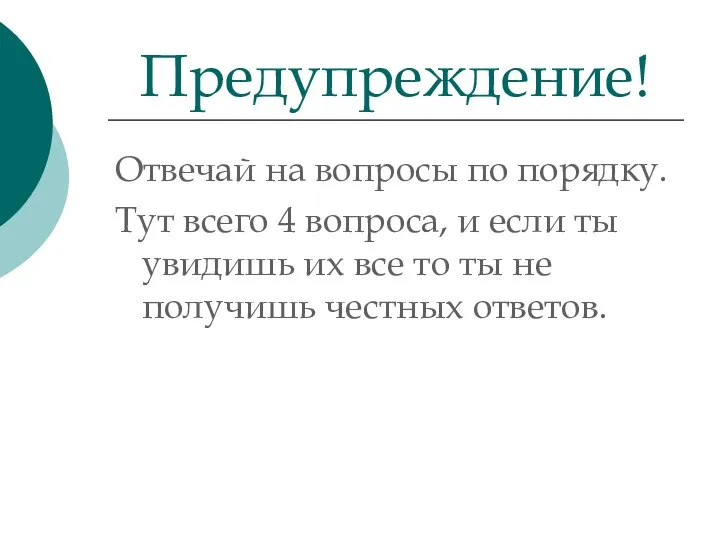 Отвечай на вопросы по порядку. Тут всего 4 вопроса, и если