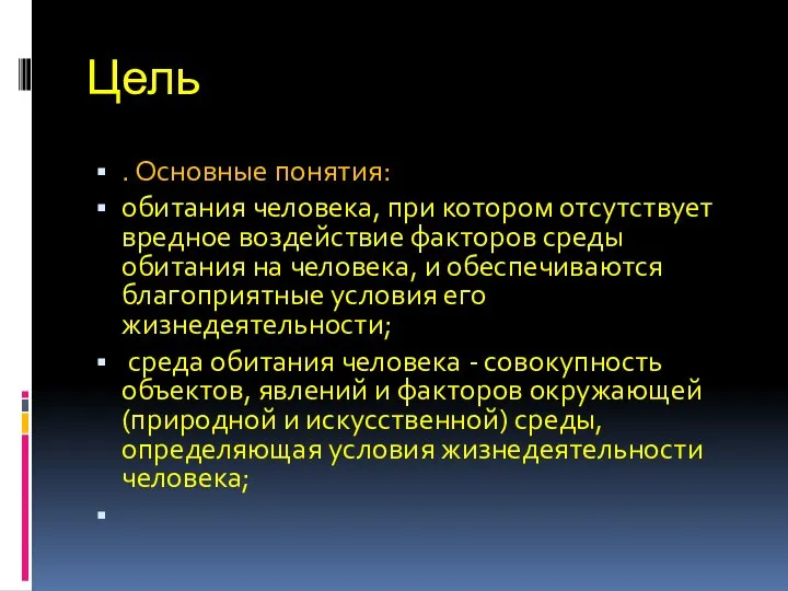 Цель . Основные понятия: обитания человека, при котором отсутствует вредное воздействие