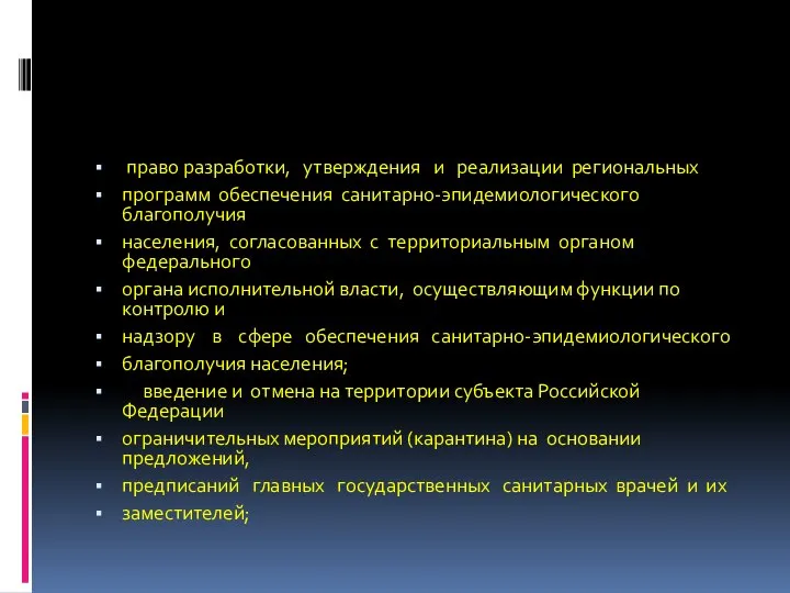 право разработки, утверждения и реализации региональных программ обеспечения санитарно-эпидемиологического благополучия населения,