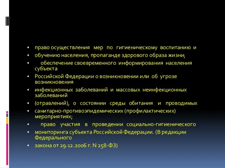 право осуществления мер по гигиеническому воспитанию и обучению населения, пропаганде здорового