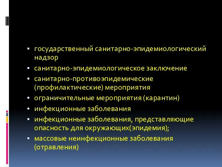 государственный санитарно-эпидемиологический надзор санитарно-эпидемиологическое заключение санитарно-противоэпидемические (профилактические) мероприятия ограничительные мероприятия (карантин)