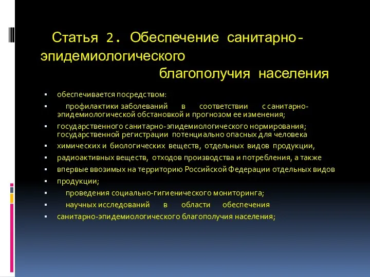 Статья 2. Обеспечение санитарно-эпидемиологического благополучия населения обеспечивается посредством: профилактики заболеваний в