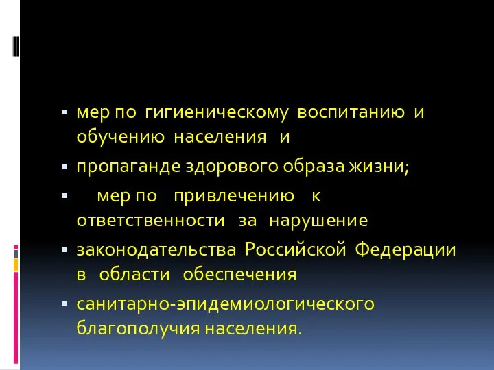 мер по гигиеническому воспитанию и обучению населения и пропаганде здорового образа