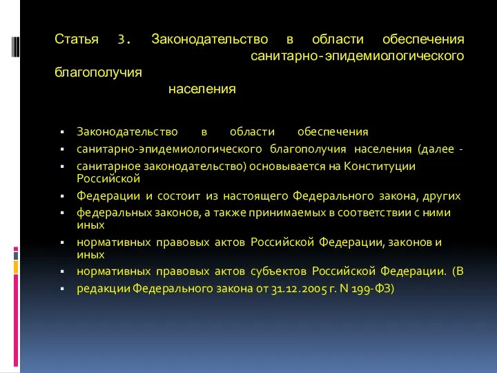 Статья 3. Законодательство в области обеспечения санитарно-эпидемиологического благополучия населения Законодательство в