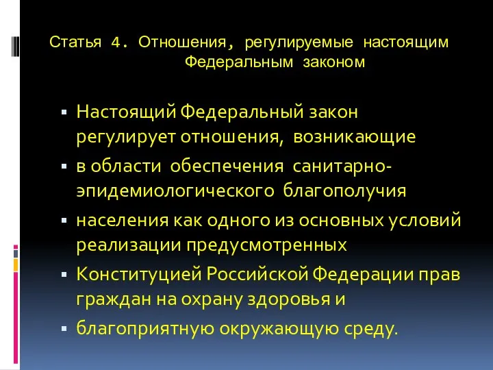 Статья 4. Отношения, регулируемые настоящим Федеральным законом Настоящий Федеральный закон регулирует