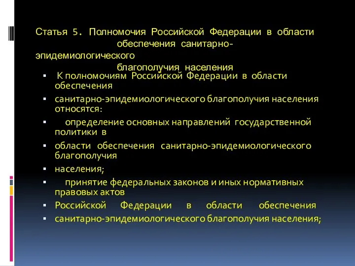 Статья 5. Полномочия Российской Федерации в области обеспечения санитарно-эпидемиологического благополучия населения