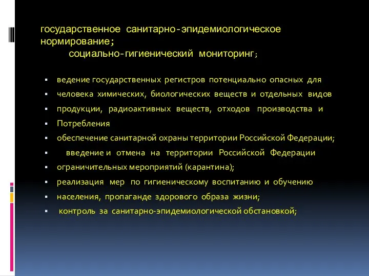 государственное санитарно-эпидемиологическое нормирование; социально-гигиенический мониторинг; ведение государственных регистров потенциально опасных для