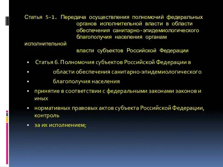 Статья 5-1. Передача осуществления полномочий федеральных органов исполнительной власти в области