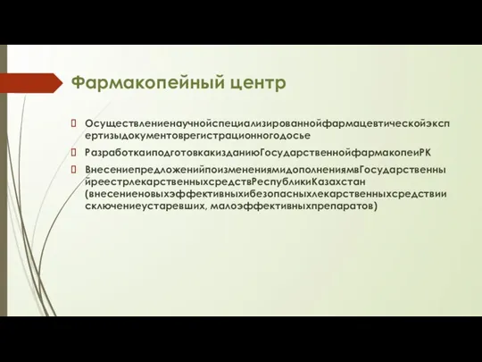 Фармакопейный центр Осуществлениенаучнойспециализированнойфармацевтическойэкспертизыдокументоврегистрационногодосье РазработкаиподготовкакизданиюГосударственнойфармакопеиРК ВнесениепредложенийпоизменениямидополнениямвГосударственныйреестрлекарственныхсредствРеспубликиКазахстан(внесениеновыхэффективныхибезопасныхлекарственныхсредствиисключениеустаревших, малоэффективныхпрепаратов)