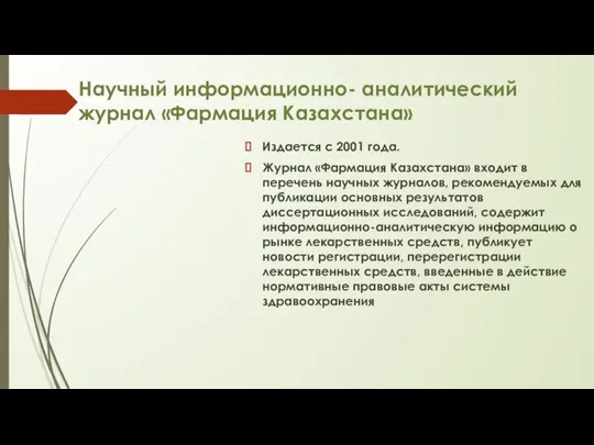 Научный информационно- аналитический журнал «Фармация Казахстана» Издается с 2001 года. Журнал