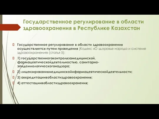 Государственное регулирование в области здравоохранения в Республике Казахстан Государственное регулирование в