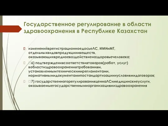 Государственное регулирование в области здравоохранения в Республике Казахстан измененийврегистрационноедосьеЛС, ИМНиМТ, отдельныхвидовпродукцииивеществ,