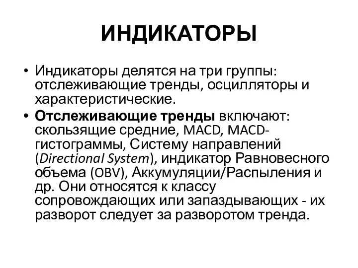 ИНДИКАТОРЫ Индикаторы делятся на три группы: отслеживающие тренды, осцилляторы и характеристические.