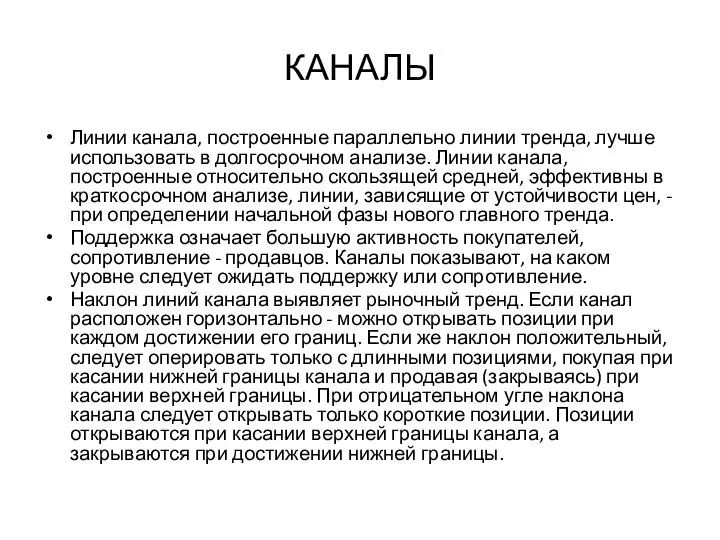 КАНАЛЫ Линии канала, построенные параллельно линии тренда, лучше использовать в долгосрочном