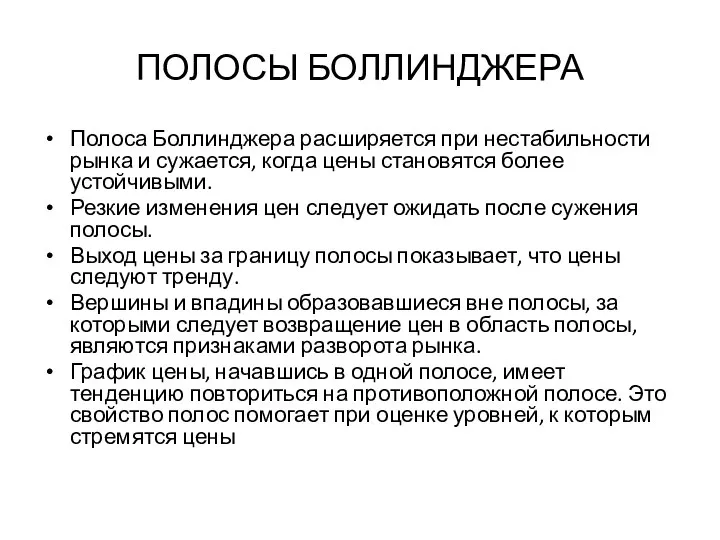 ПОЛОСЫ БОЛЛИНДЖЕРА Полоса Боллинджера расширяется при нестабильности рынка и сужается, когда