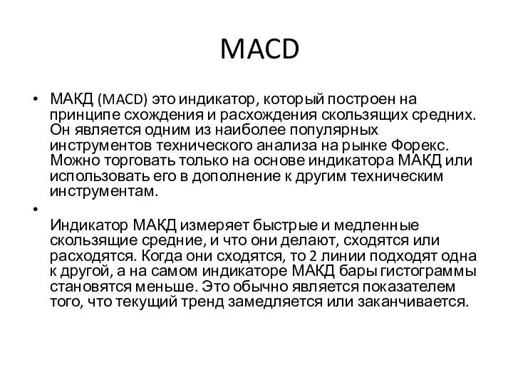 MACD МАКД (MACD) это индикатор, который построен на принципе схождения и