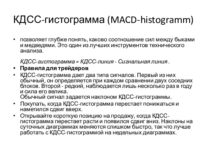 КДСС-гистограмма (MACD-histogramm) позволяет глубже понять, каково соотношение сил между быками и