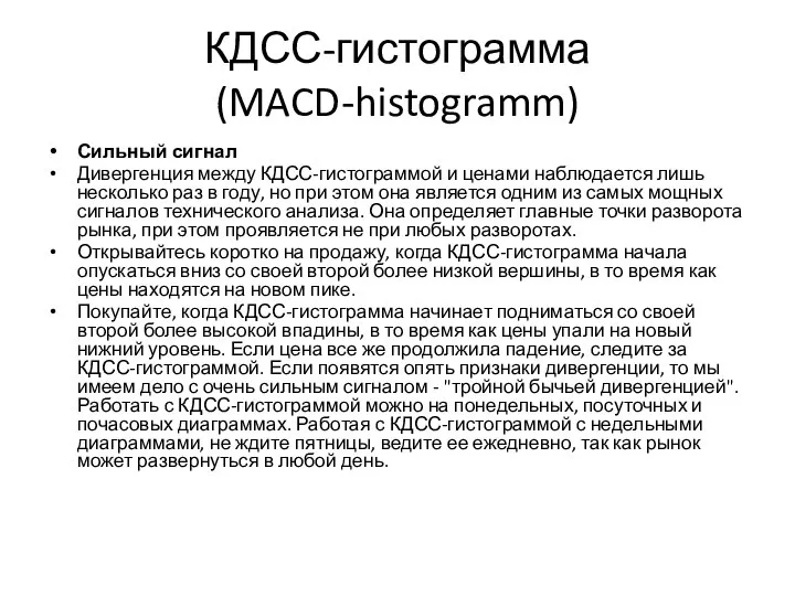 КДСС-гистограмма (MACD-histogramm) Сильный сигнал Дивергенция между КДСС-гистограммой и ценами наблюдается лишь