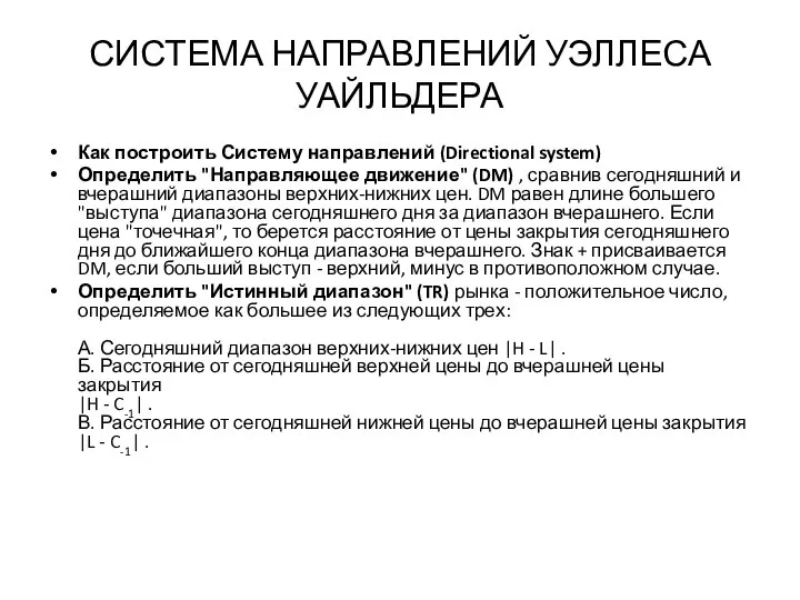 СИСТЕМА НАПРАВЛЕНИЙ УЭЛЛЕСА УАЙЛЬДЕРА Как построить Систему направлений (Directional system) Определить