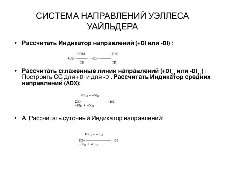 СИСТЕМА НАПРАВЛЕНИЙ УЭЛЛЕСА УАЙЛЬДЕРА Рассчитать Индикатор направлений (+DI или -DI) :