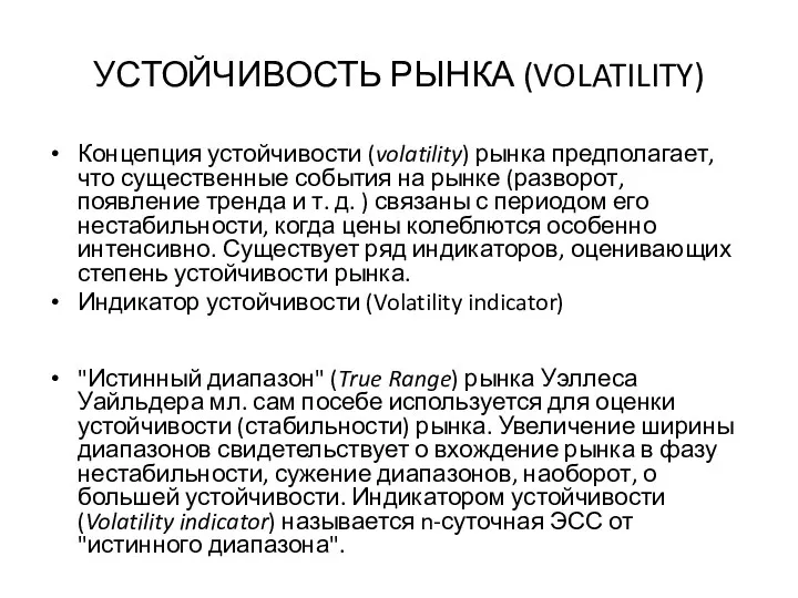 УСТОЙЧИВОСТЬ РЫНКА (VOLATILITY) Концепция устойчивости (volatility) рынка предполагает, что существенные события