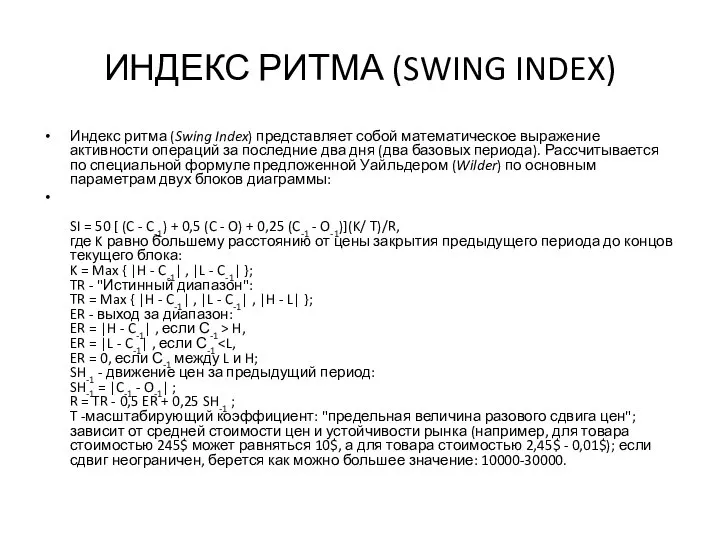 ИНДЕКС РИТМА (SWING INDEX) Индекс ритма (Swing Index) представляет собой математическое