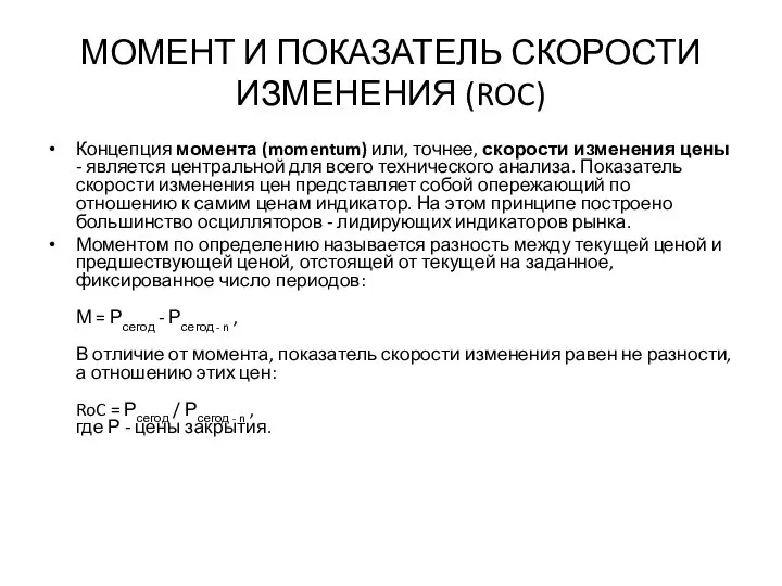 МОМЕНТ И ПОКАЗАТЕЛЬ СКОРОСТИ ИЗМЕНЕНИЯ (ROC) Концепция момента (momentum) или, точнее,