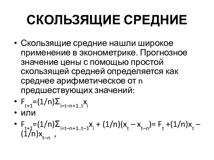 СКОЛЬЗЯЩИЕ СРЕДНИЕ Скользящие средние нашли широкое применение в эконометрике. Прогнозное значение