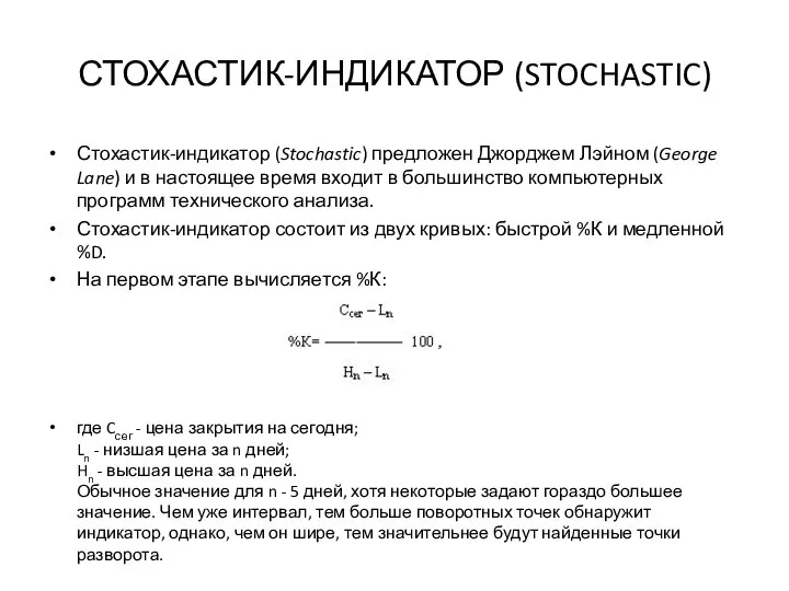 СТОХАСТИК-ИНДИКАТОР (STOCHASTIC) Стохастик-индикатор (Stochastic) предложен Джорджем Лэйном (George Lane) и в