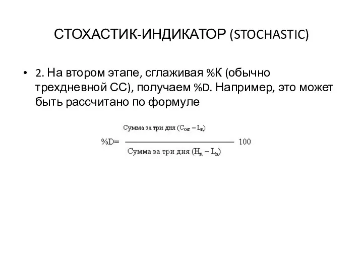 СТОХАСТИК-ИНДИКАТОР (STOCHASTIC) 2. На втором этапе, сглаживая %К (обычно трехдневной СС),