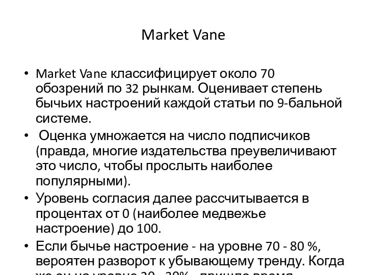 Market Vane Market Vane классифицирует около 70 обозрений по 32 рынкам.