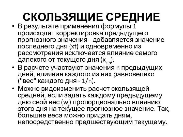 СКОЛЬЗЯЩИЕ СРЕДНИЕ В результате применения формулы 1 происходит корректировка предыдущего прогнозного