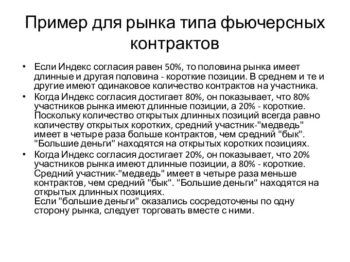 Пример для рынка типа фьючерсных контрактов Если Индекс согласия равен 50%,