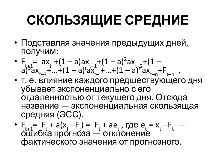 СКОЛЬЗЯЩИЕ СРЕДНИЕ Подставляя значения предыдущих дней, получим: Ft+1= axt +(1 –