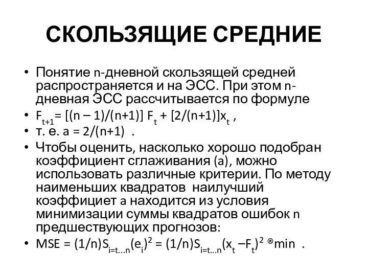 СКОЛЬЗЯЩИЕ СРЕДНИЕ Понятие n-дневной скользящей средней распространяется и на ЭСС. При