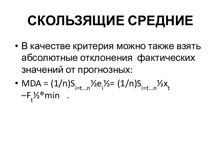 СКОЛЬЗЯЩИЕ СРЕДНИЕ В качестве критерия можно также взять абсолютные отклонения фактических