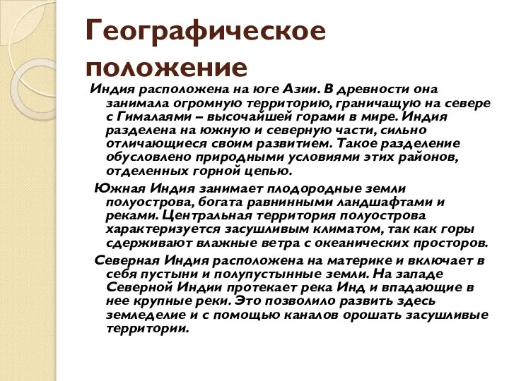 Географическое положение Индия расположена на юге Азии. В древности она занимала