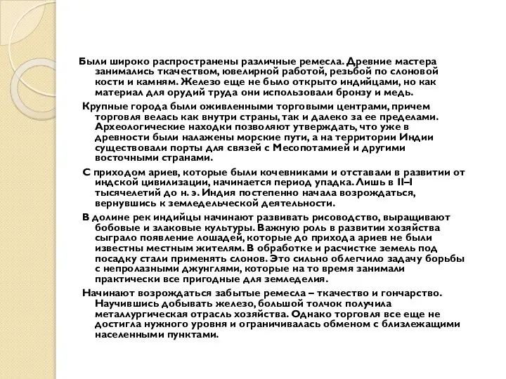 Были широко распространены различные ремесла. Древние мастера занимались ткачеством, ювелирной работой,