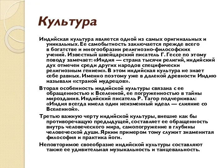 Культура Индийская культура является одной из самых оригинальных и уникальных. Ее