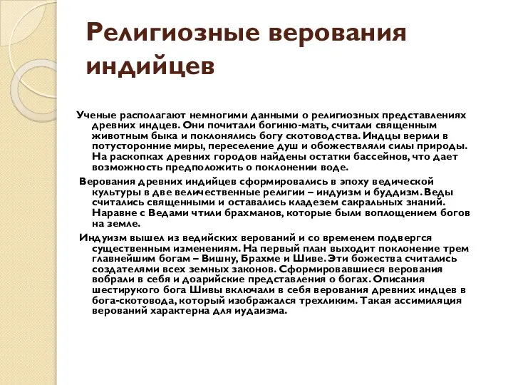 Религиозные верования индийцев Ученые располагают немногими данными о религиозных представлениях древних