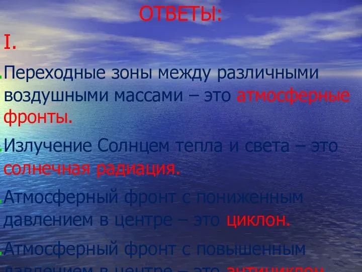 ОТВЕТЫ: I. Переходные зоны между различными воздушными массами – это атмосферные