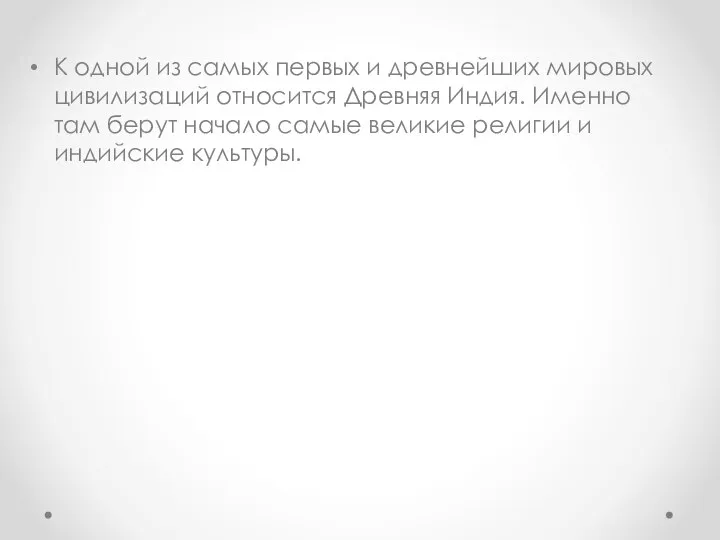 К одной из самых первых и древнейших мировых цивилизаций относится Древняя