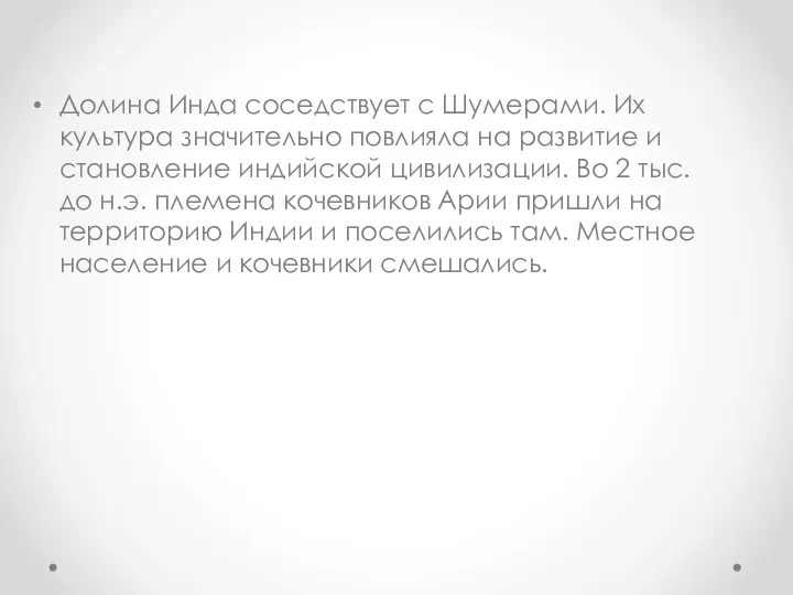 Долина Инда соседствует с Шумерами. Их культура значительно повлияла на развитие