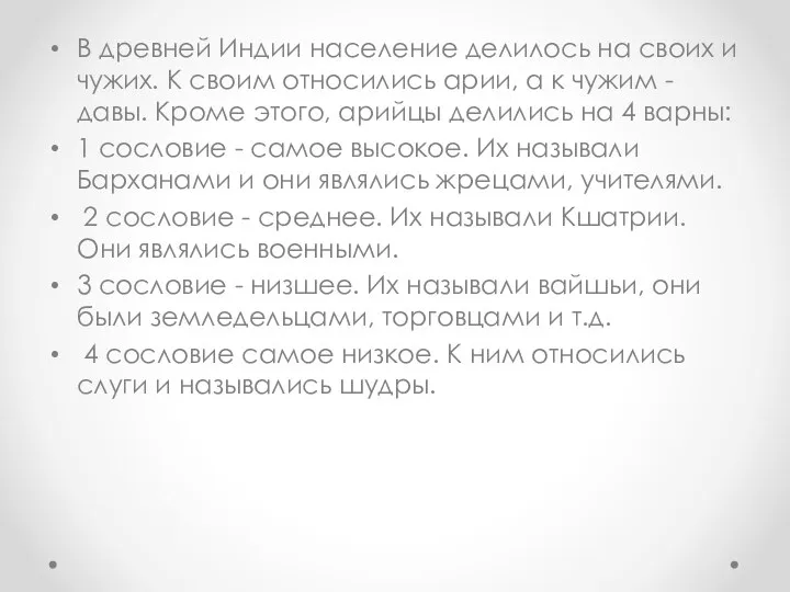 В древней Индии население делилось на своих и чужих. К своим