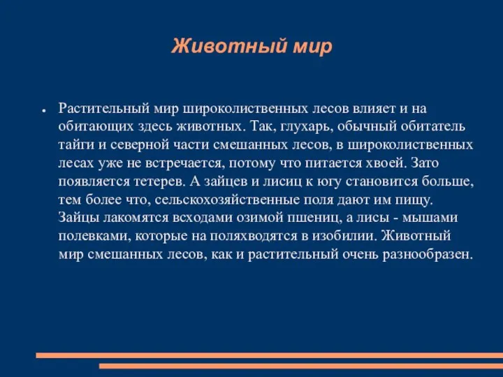 Животный мир Растительный мир широколиственных лесов влияет и на обитающих здесь