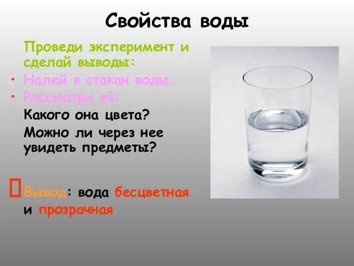 Свойства воды Проведи эксперимент и сделай выводы: Налей в стакан воды.