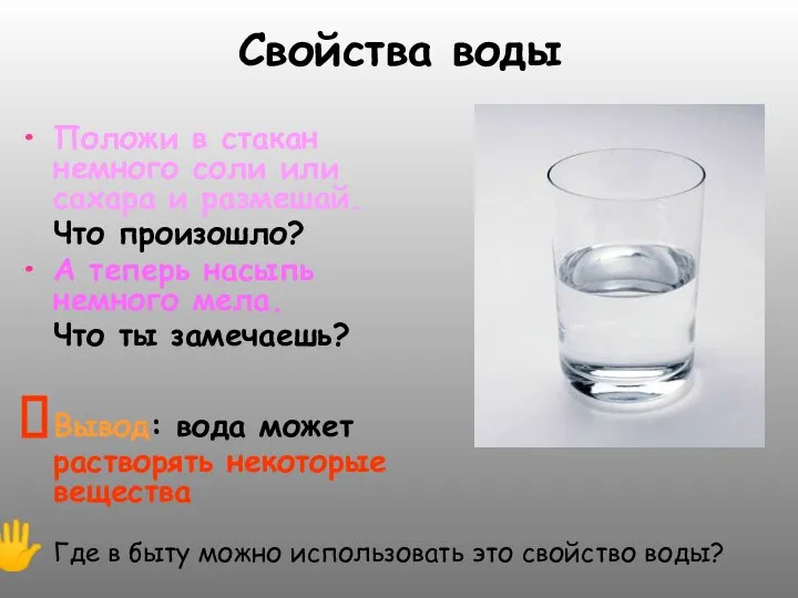 Свойства воды Положи в стакан немного соли или сахара и размешай.