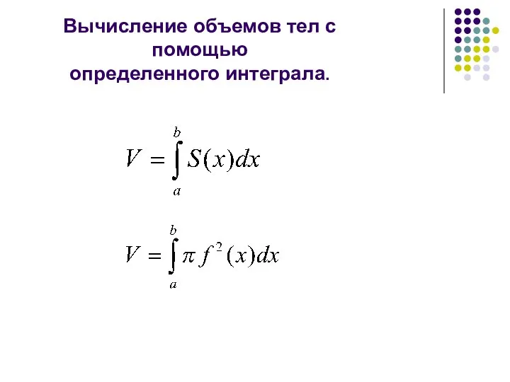 Вычисление объемов тел с помощью определенного интеграла.