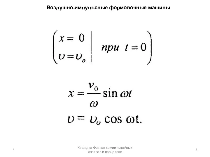 Воздушно-импульсные формовочные машины * Кафедра Физико-химии литейных сплавов и процессов