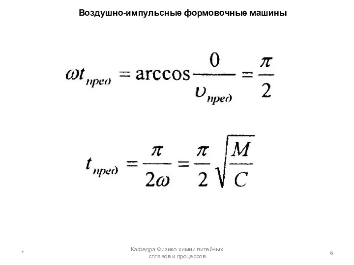 Воздушно-импульсные формовочные машины * Кафедра Физико-химии литейных сплавов и процессов